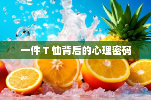 一件 T 恤背后的心理密码