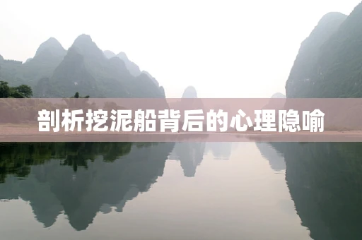 剖析挖泥船背后的心理隐喻