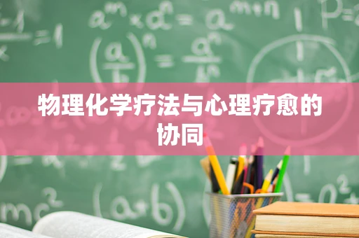 物理化学疗法与心理疗愈的协同