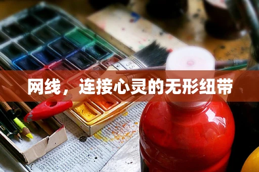 网线，连接心灵的无形纽带