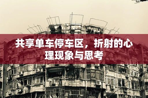 共享单车停车区，折射的心理现象与思考