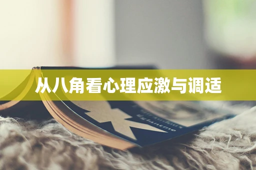 从八角看心理应激与调适