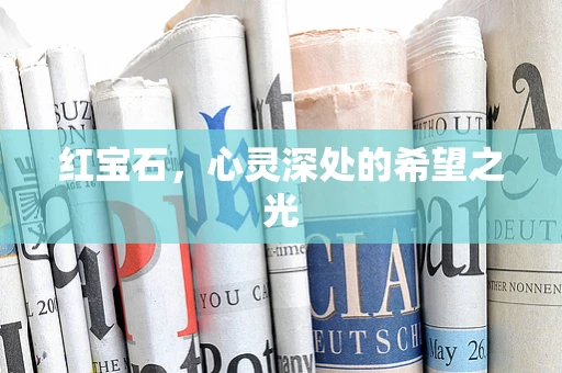 红宝石，心灵深处的希望之光