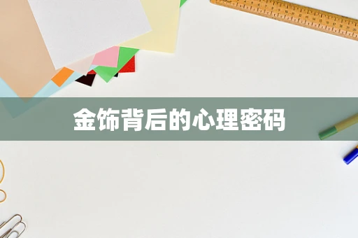 金饰背后的心理密码