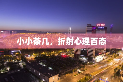 小小茶几，折射心理百态