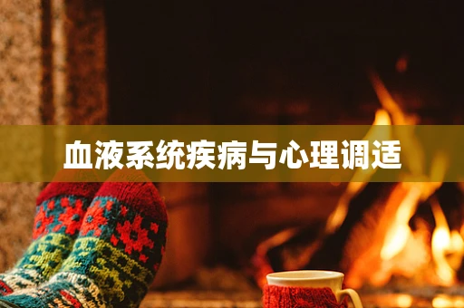 血液系统疾病与心理调适