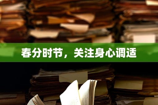 春分时节，关注身心调适