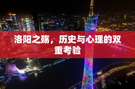 洛阳之殇，历史与心理的双重考验