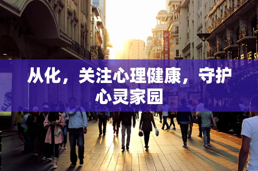 从化，关注心理健康，守护心灵家园