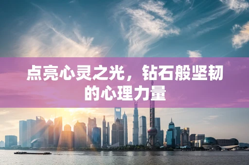 点亮心灵之光，钻石般坚韧的心理力量