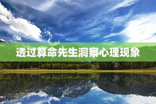 透过算命先生洞察心理现象