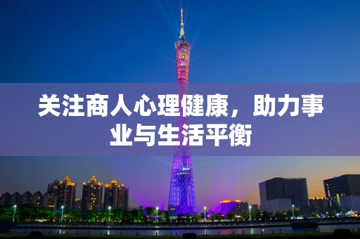 关注商人心理健康，助力事业与生活平衡