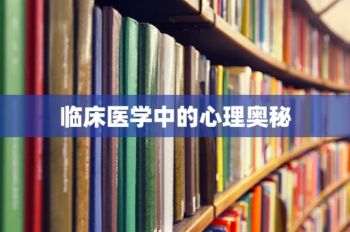 临床医学中的心理奥秘