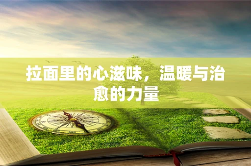 拉面里的心滋味，温暖与治愈的力量