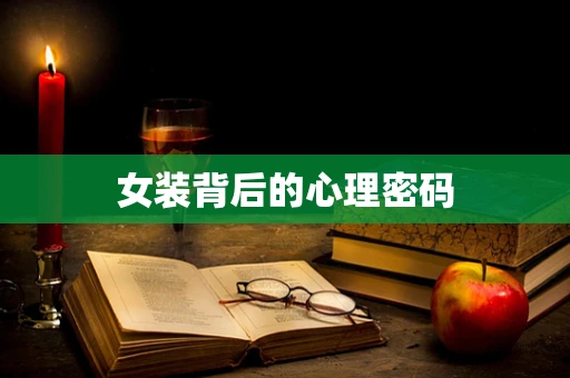 女装背后的心理密码