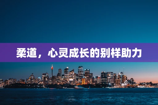 柔道，心灵成长的别样助力