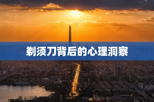 剃须刀背后的心理洞察