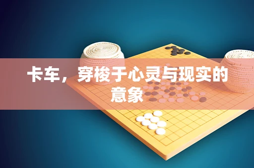 卡车，穿梭于心灵与现实的意象