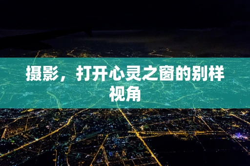 摄影，打开心灵之窗的别样视角