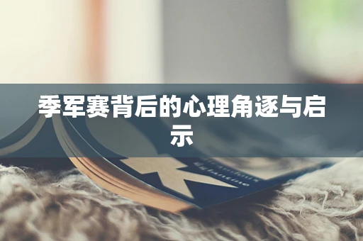季军赛背后的心理角逐与启示