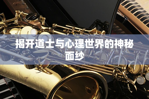 揭开道士与心理世界的神秘面纱