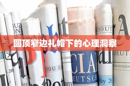 圆顶窄边礼帽下的心理洞察