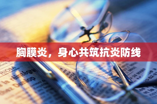 胸膜炎，身心共筑抗炎防线
