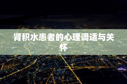 肾积水患者的心理调适与关怀