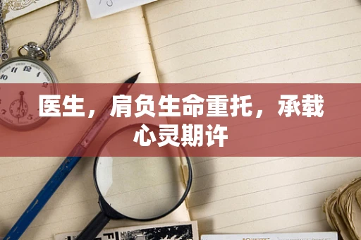 医生，肩负生命重托，承载心灵期许