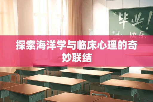 探索海洋学与临床心理的奇妙联结