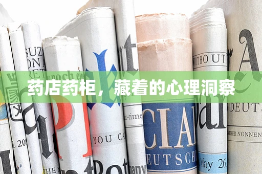 药店药柜，藏着的心理洞察