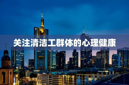 关注清洁工群体的心理健康