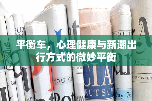 平衡车，心理健康与新潮出行方式的微妙平衡