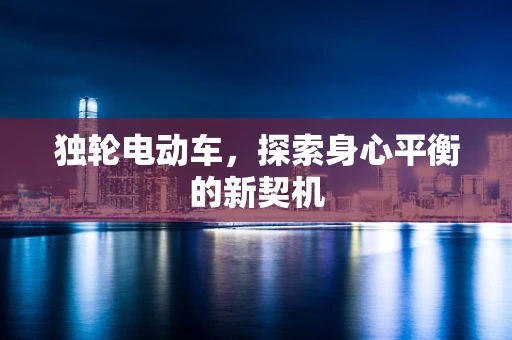独轮电动车，探索身心平衡的新契机