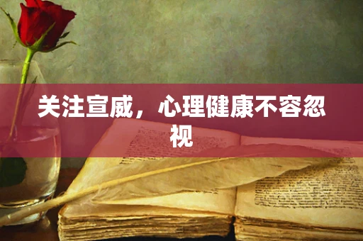 关注宣威，心理健康不容忽视