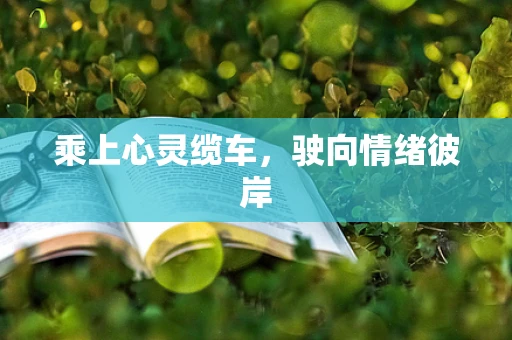 乘上心灵缆车，驶向情绪彼岸