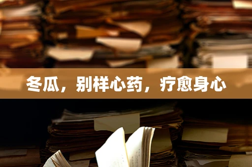 冬瓜，别样心药，疗愈身心
