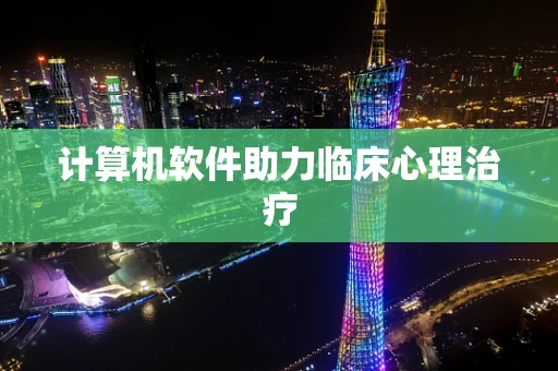 计算机软件助力临床心理治疗