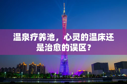 温泉疗养池，心灵的温床还是治愈的误区？