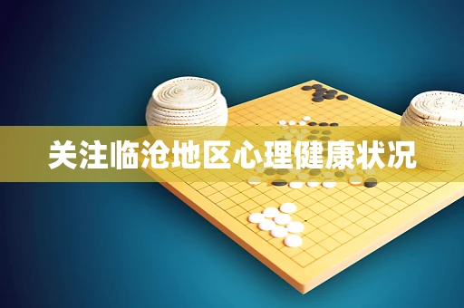 关注临沧地区心理健康状况