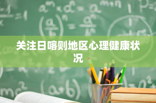 关注日喀则地区心理健康状况