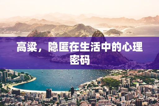 高粱，隐匿在生活中的心理密码