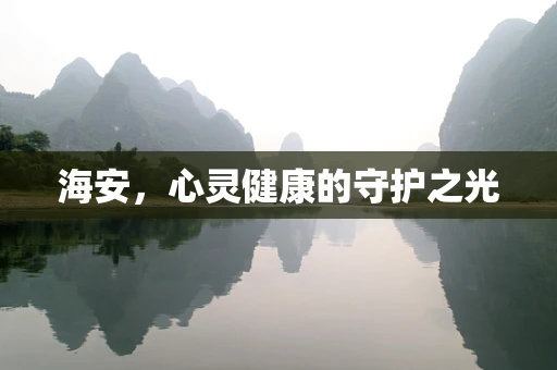海安，心灵健康的守护之光