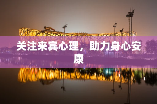 关注来宾心理，助力身心安康