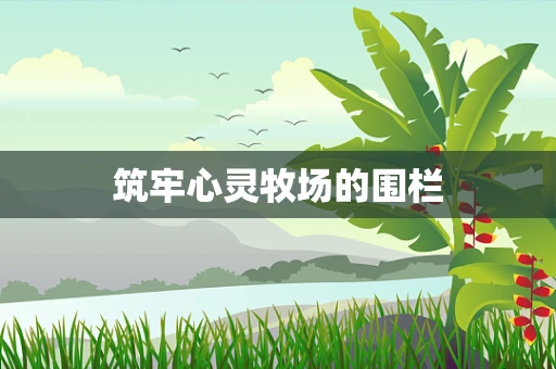筑牢心灵牧场的围栏