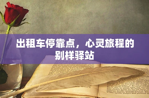 出租车停靠点，心灵旅程的别样驿站