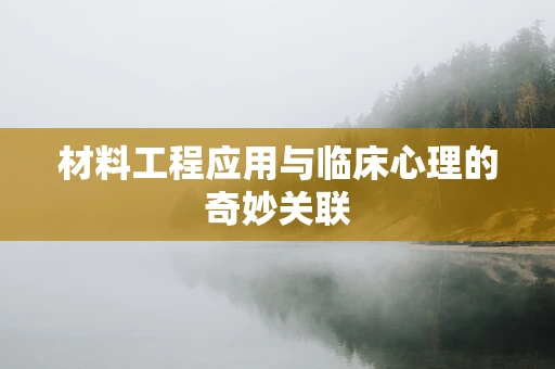 材料工程应用与临床心理的奇妙关联