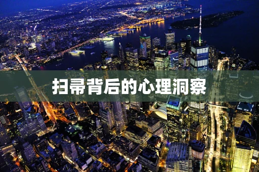 扫帚背后的心理洞察