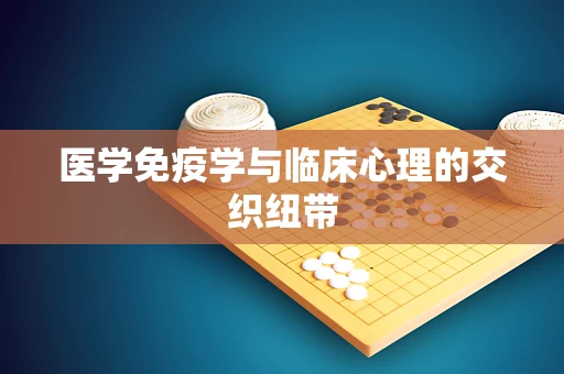 医学免疫学与临床心理的交织纽带