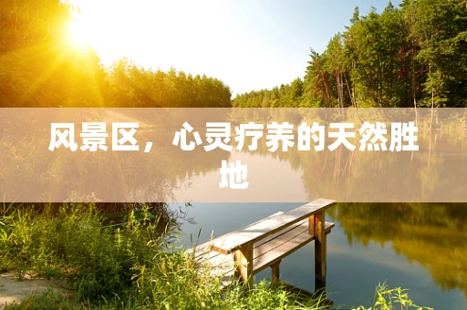 风景区，心灵疗养的天然胜地